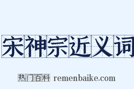 宋神宗近义词是什么意思的图片